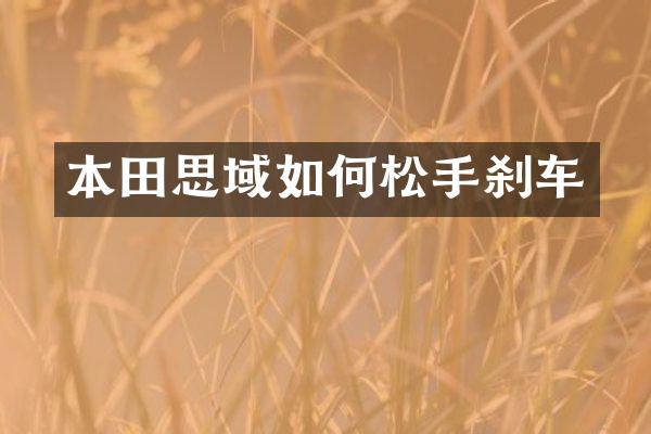 本田思域如何松手刹车