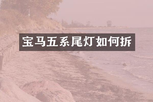 宝马五系尾灯如何拆