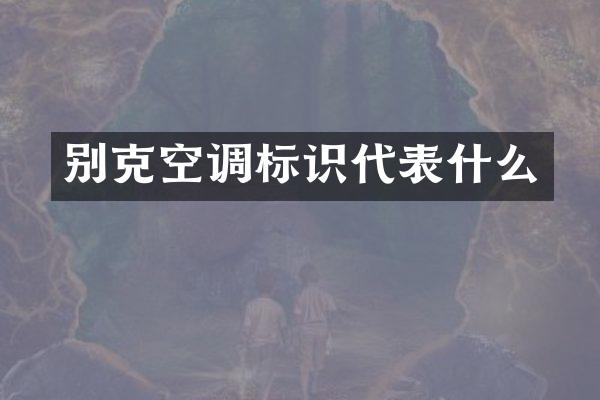 别克空调标识代表什么