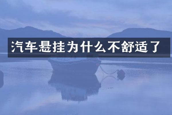 汽车悬挂为什么不舒适了