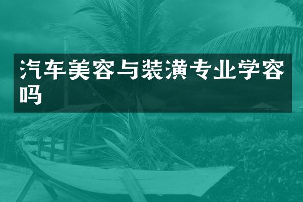 汽车美容与装潢专业学容吗