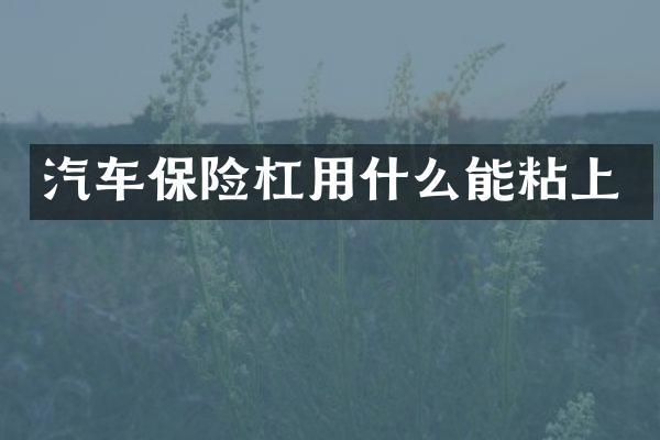 汽车保险杠用什么能粘上