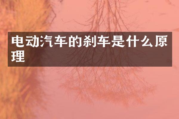 电动汽车的刹车是什么原理