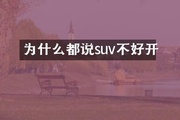 为什么都说suv不好开