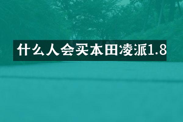 什么人会买本田凌派1.8