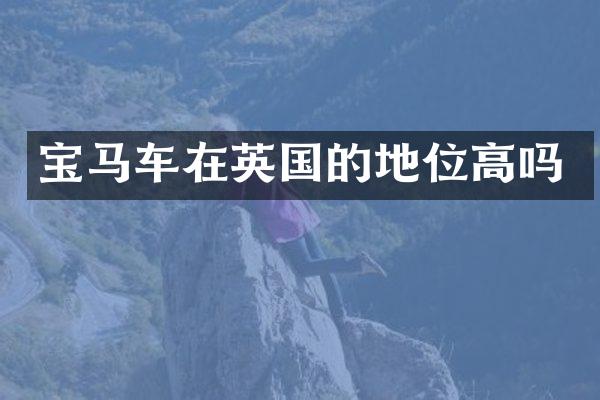宝马车在英国的地位高吗