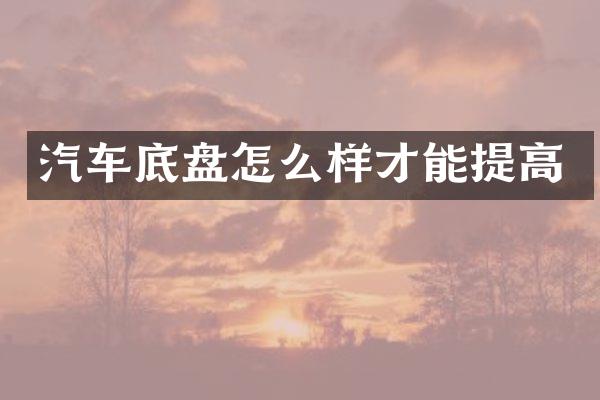 汽车底盘怎么样才能提高