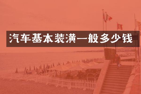 汽车基本装潢一般多少钱