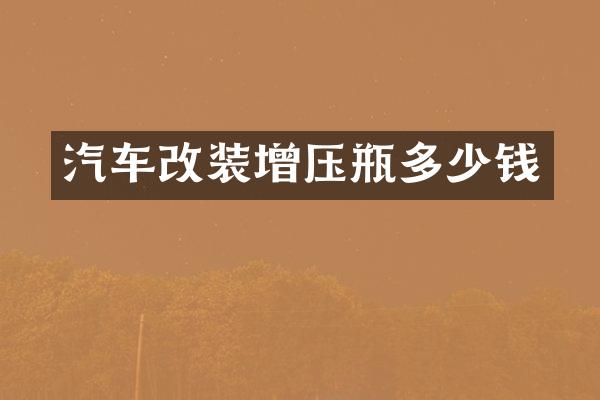 汽车改装增压瓶多少钱