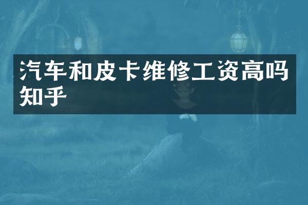 汽车和皮卡维修工资高吗知乎