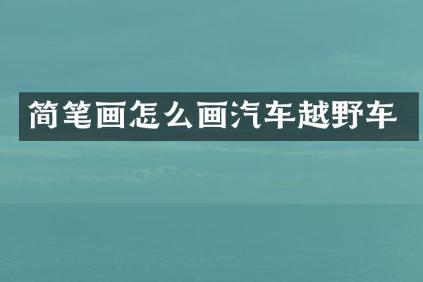 简笔画怎么画汽车越野车