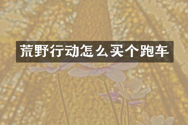 荒野行动怎么买个跑车