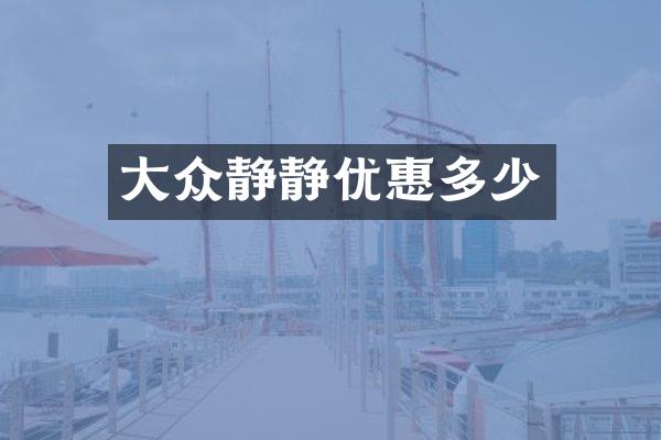 大众静静优惠多少