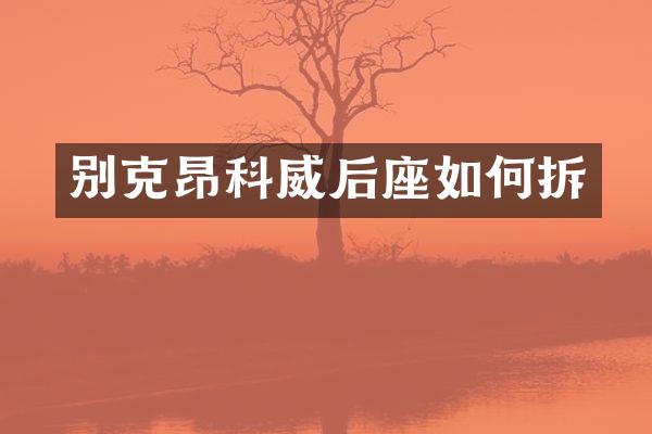别克昂科威后座如何拆