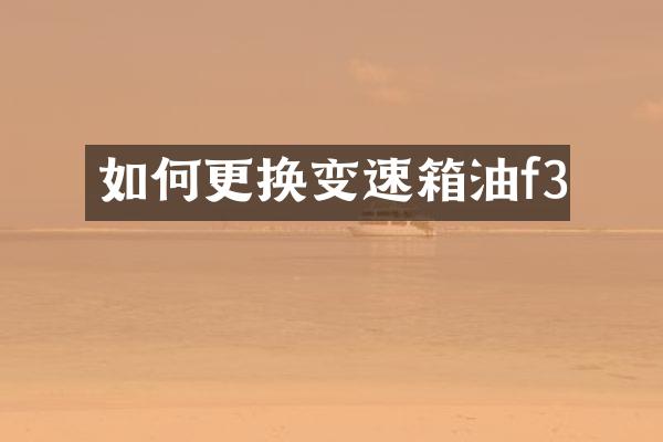 如何更换变速箱油f3