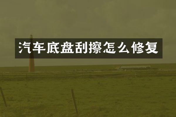 汽车底盘刮擦怎么修复