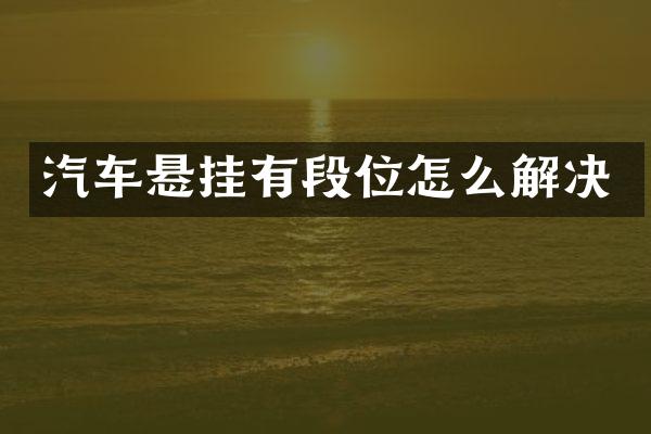 汽车悬挂有段位怎么解决