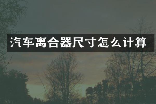 汽车离合器尺寸怎么计算