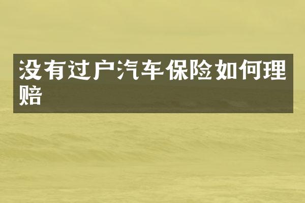 没有过户汽车保险如何理赔
