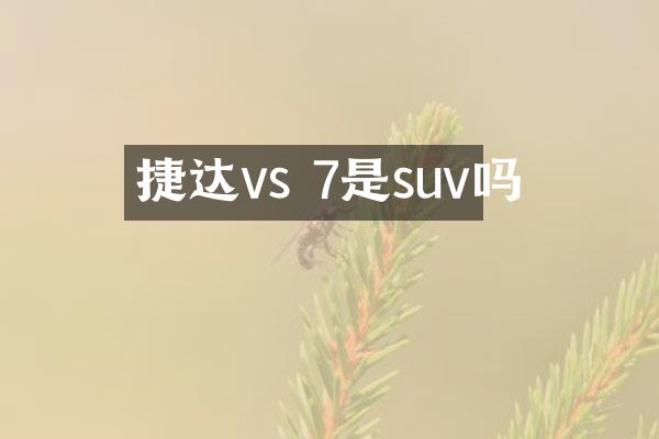 捷达vs 7是suv吗