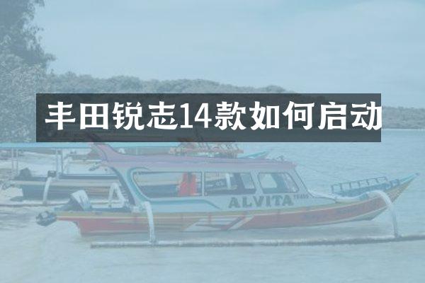 丰田锐志14款如何启动