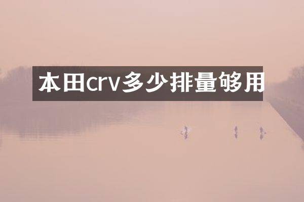 本田crv多少排量够用