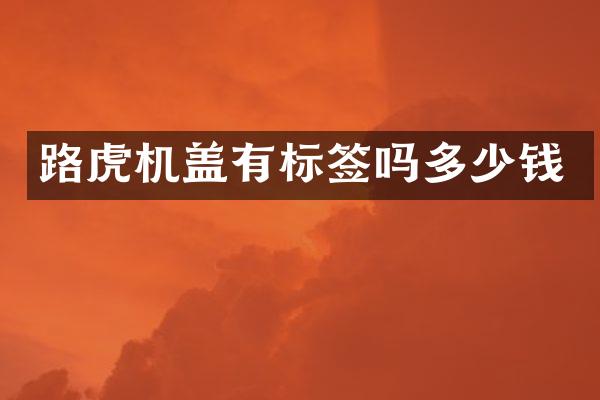 路虎机盖有标签吗多少钱