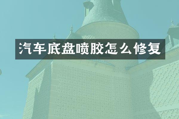 汽车底盘喷胶怎么修复