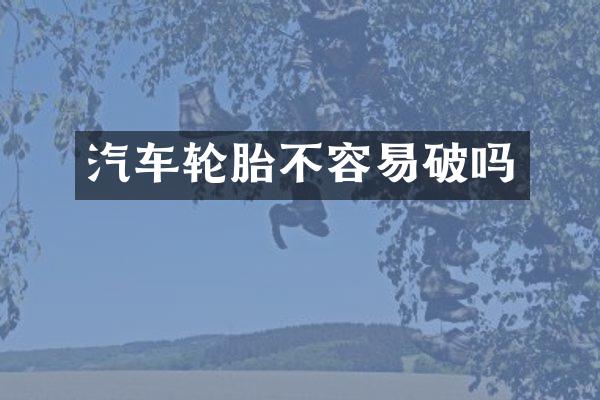 汽车轮胎不容易破吗