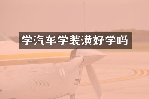 学汽车学装潢好学吗