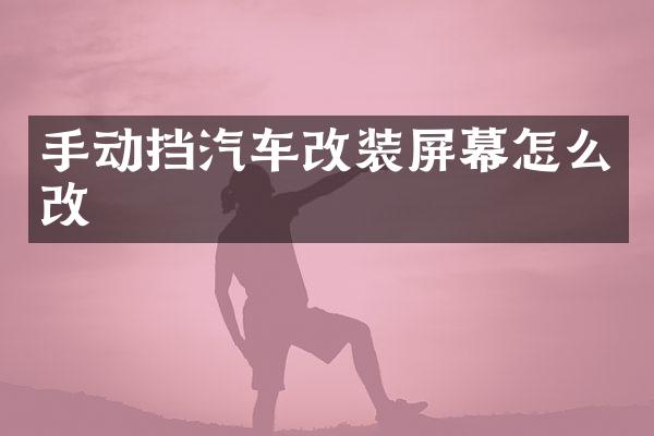 手动挡汽车改装屏幕怎么改