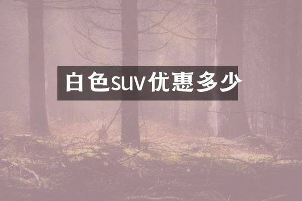 白色suv优惠多少