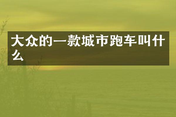 大众的一款城市跑车叫什么