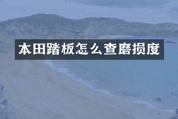 本田踏板怎么查磨损度