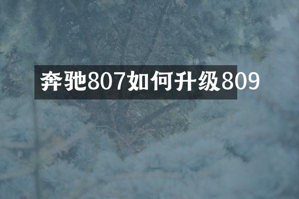 奔驰807如何升级809