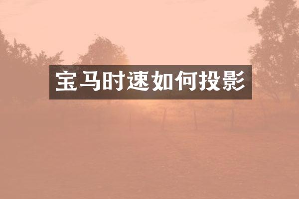 宝马时速如何投影