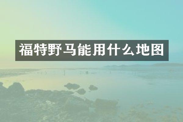 福特野马能用什么地图