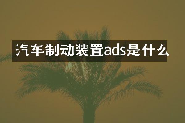 汽车制动装置ads是什么
