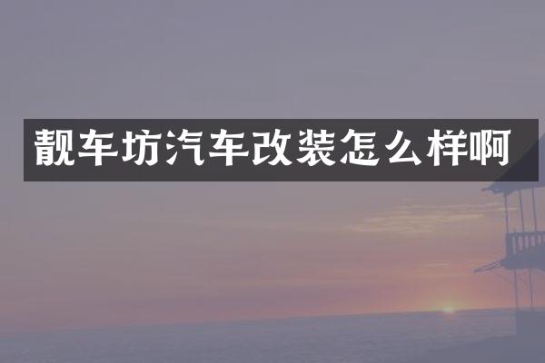 靓车坊汽车改装怎么样啊