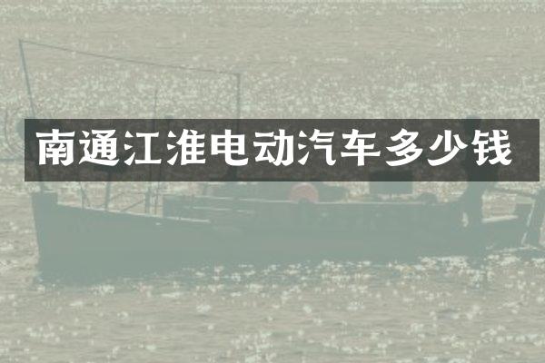 南通江淮电动汽车多少钱