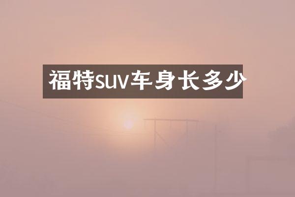 福特suv车身长多少