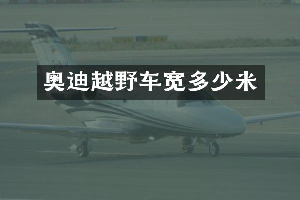 奥迪越野车宽多少米