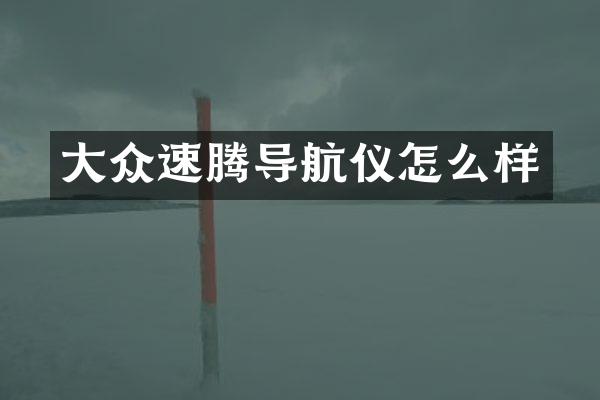 大众速腾导航仪怎么样