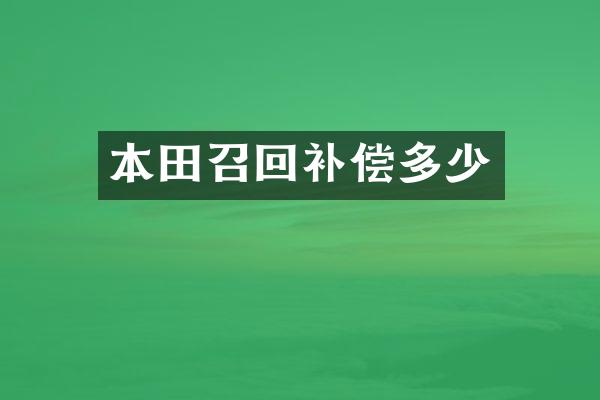本田召回补偿多少