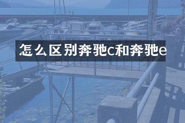 怎么区别奔驰c和奔驰e