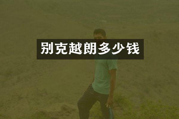 别克越朗多少钱