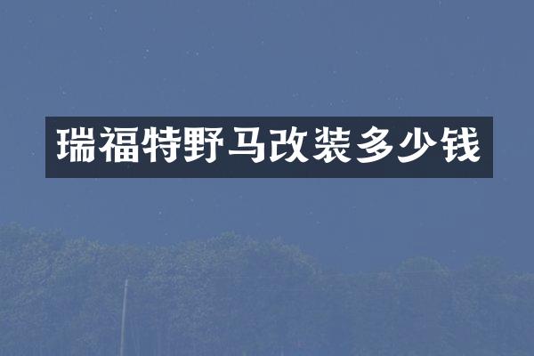 瑞福特野马改装多少钱
