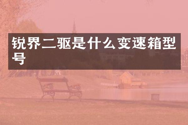 锐界二驱是什么变速箱型号