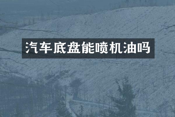 汽车底盘能喷机油吗