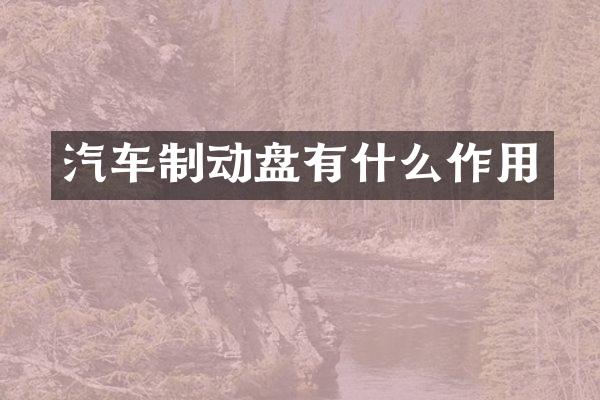 汽车制动盘有什么作用